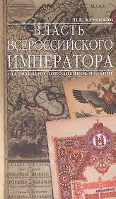 Власть Всероссийского Императора