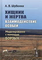 Хищник и жертва: взаимодействие особей: Моделирование с помощью борзых
