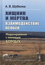 Хищник и жертва: взаимодействие особей: Моделирование с помощью борзых