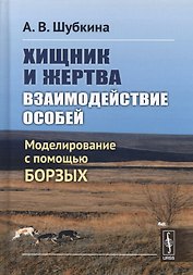 Хищник и жертва: взаимодействие особей: Моделирование с помощью борзых
