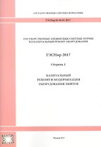 Государственные элементные сметные нормы на капитальный ремонт оборудования. ГЭСНмр 81-06-01-2017. Сборник 1. Капитальный ремонт и модернизация оборудования лифтов