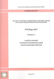 Государственные элементные сметные нормы на капитальный ремонт оборудования. ГЭСНмр 81-06-01-2017. Сборник 1. Капитальный ремонт и модернизация оборудования лифтов
