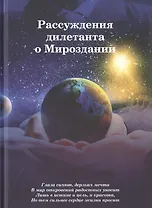 Рассуждения дилетанта о Мироздании