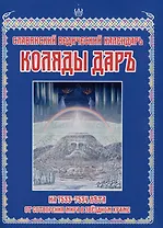 Славянский Ведический Календарь. Коляды Дар на 7533-7534 лета от Сотворения Мира в Звездном Храме