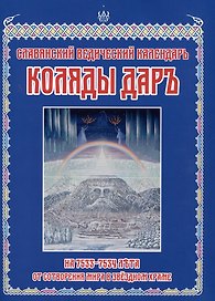 Славянский Ведический Календарь. Коляды Дар на 7533-7534 лета от Сотворения Мира в Звездном Храме