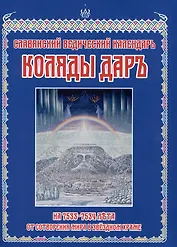 Славянский Ведический Календарь. Коляды Дар на 7533-7534 лета от Сотворения Мира в Звездном Храме