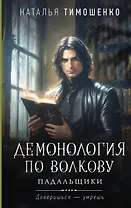 Демонология по Волкову. Падальщики