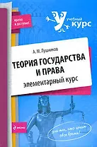 Теория государства и права: элементарный курс