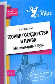 Теория государства и права: элементарный курс