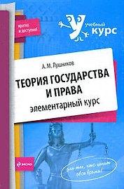 Теория государства и права: элементарный курс
