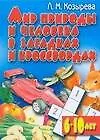Мир природы и человека в загадках и кроссвордах. Для детей 6 - 10 лет