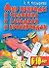 Мир природы и человека в загадках и кроссвордах. Для детей 6 - 10 лет - 0