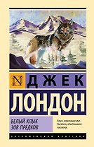 Белый Клык. Зов предков