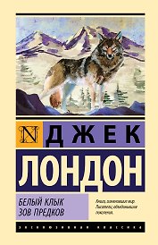 Белый Клык. Зов предков