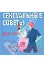 Камасутра: Сексуальные советы для него. Сексуальные советы для нее / двухсторонняя