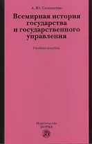 Всемирная история государства и государственного управления: учеб. пособие