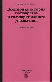 Всемирная история государства и государственного управления: учеб. пособие