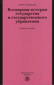 Всемирная история государства и государственного управления: учеб. пособие