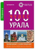 100 чудес Урала Природ. и рукотвор. Путеводитель (2 изд) (мРепейникЦепКЛуч)
