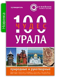 100 чудес Урала Природ. и рукотвор. Путеводитель (2 изд) (мРепейникЦепКЛуч)