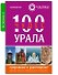 100 чудес Урала Природ. и рукотвор. Путеводитель (2 изд) (мРепейникЦепКЛуч) - 0
