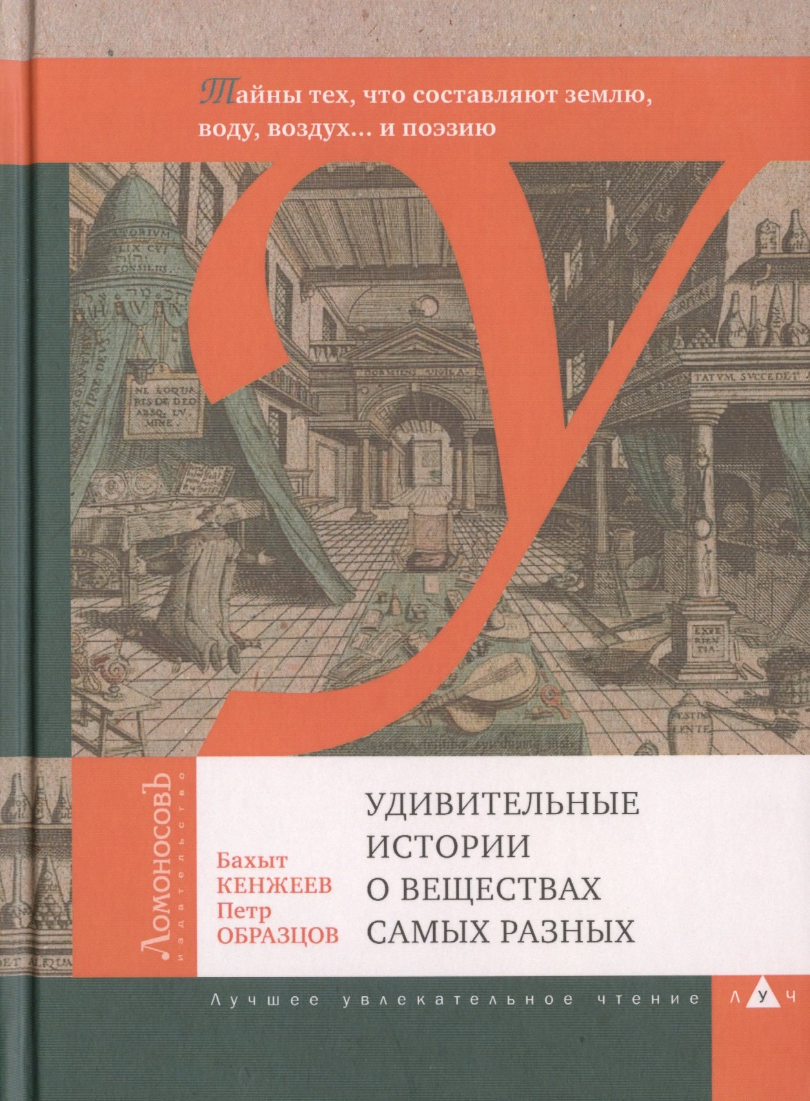 

Удивительные истории о веществах самых разных. Тайны тех, что составляют землю, воду, воздух... и поэзию