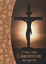Семь слов Спасителя на кресте