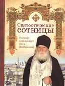 Святоотеческие сотницы - 0