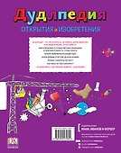 Дудлпедия. Открытия и изобретения - 1