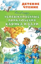 Необыкновенные приключения Карика и Вали