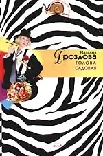 Голова садовая