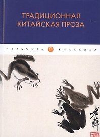 Традиционная китайская проза