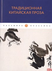 Традиционная китайская проза