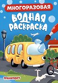 МНОГОРАЗОВАЯ ВОДНАЯ РАСКРАСКА. ТРАНСПОРТ - 0