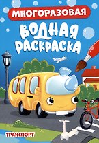 МНОГОРАЗОВАЯ ВОДНАЯ РАСКРАСКА. ТРАНСПОРТ