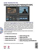 Adobe Premiere Pro CS6. Официальный учебный курс + DVD - 1