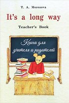 Мор.It`s a long way.Teacher`s Book.Книга для учителя и родителей (изд.3,исправ.,дополн.)