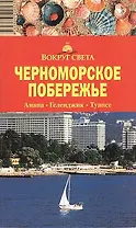 Путеводитель Черноморское побережье Анапа-Геленджик-Туапсе (3 изд) (мВС)