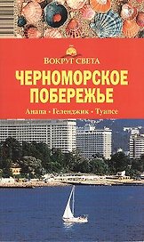 Путеводитель Черноморское побережье Анапа-Геленджик-Туапсе (3 изд) (мВС)