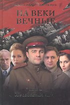 На веки вечные. Роман-хроника времен Нюрнбергского процесса. Книга II. И воздастся вам…