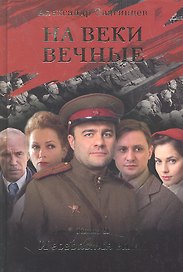 На веки вечные. Роман-хроника времен Нюрнбергского процесса. Книга II. И воздастся вам…