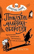 Проклятие мальчика-оборотня (выпуск 1)