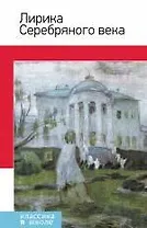 Лирика Серебряного века