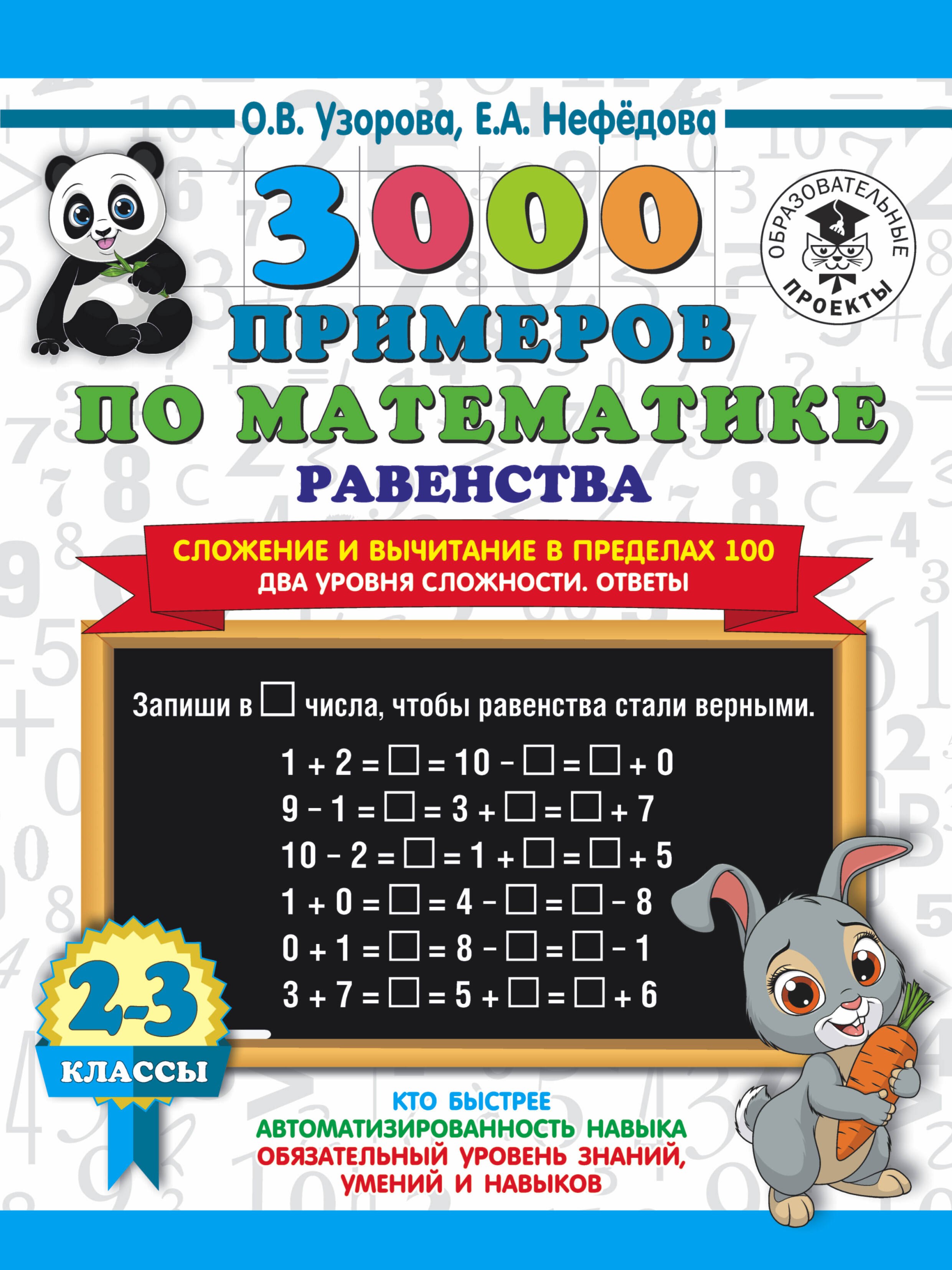 

3000 примеров по математике. Равенства. Сложение и вычитание в пределах 100. Два уровня сложности. Ответы. 2-3 классы