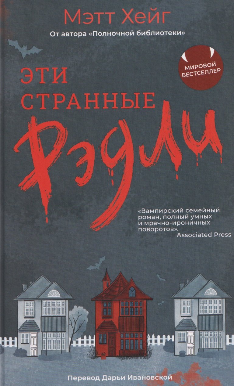 

Эти странные Рэдли
