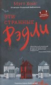 Эти странные Рэдли - 0