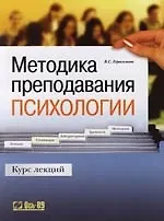 Методика преподавания психологии: Курс лекций. - 3-е изд.