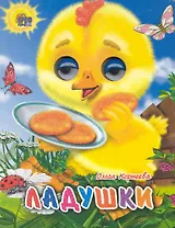 ГЛАЗКИ-МИНИ. ЛАДУШКИ (ЦЫПЛЕНОК)