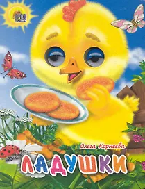 ГЛАЗКИ-МИНИ. ЛАДУШКИ (ЦЫПЛЕНОК)