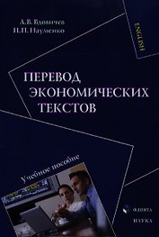 Перевод экономических текстов. Учебное пособие